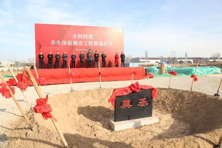 东阿阿胶养生体验酒店工程正式奠基，开启文化旅游新篇章
